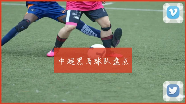 中超黑马球队盘点