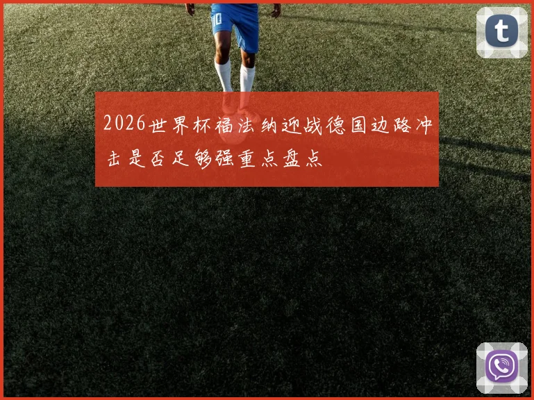 2026世界杯福法纳迎战德国边路冲击是否足够强重点盘点