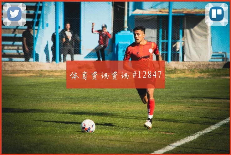 拉林面对卡塔尔防线能否送出助攻首发悬念前瞻