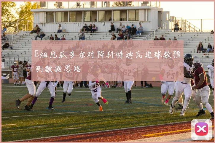 E组厄瓜多尔对阵科特迪瓦进球数预测数据思路