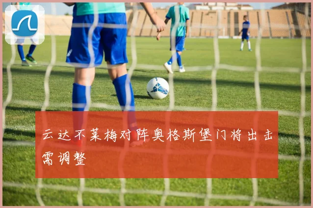 云达不莱梅对阵奥格斯堡门将出击需调整