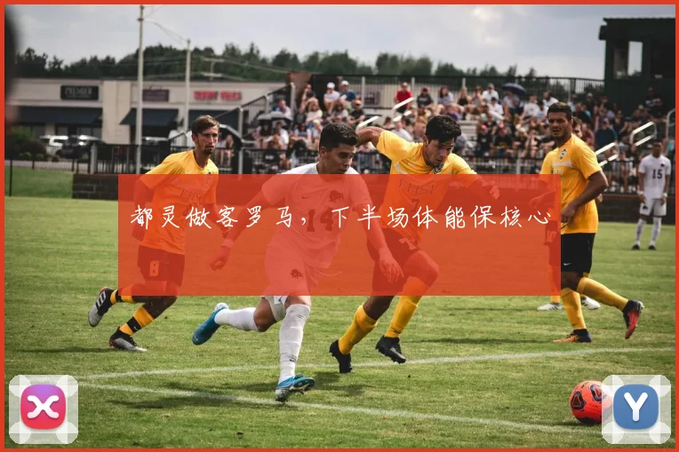 都灵做客罗马,下半场体能保核心
