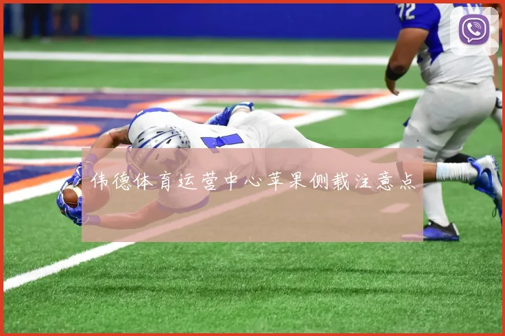 伟德体育运营中心苹果侧载注意点