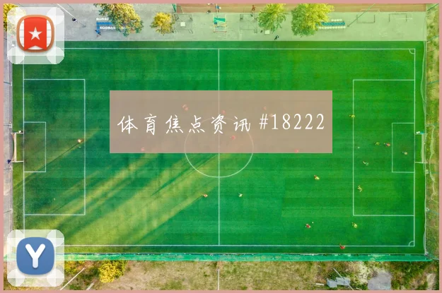 毕尔巴鄂欧冠联赛阶段阵地战传导耐心很可能影响门前转化效率