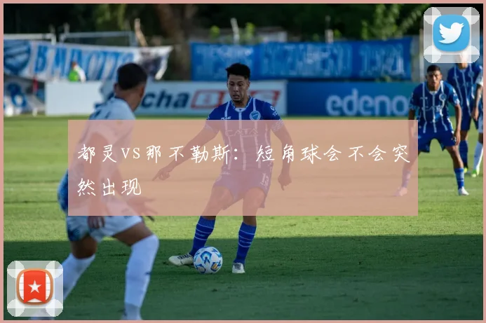 都灵vs那不勒斯：短角球会不会突然出现