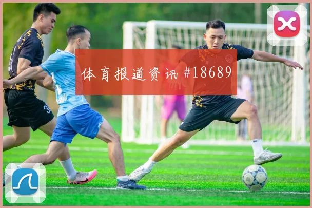 欧冠帕福斯对阵多特蒙德边中结合效率或将改变中卫出球空间