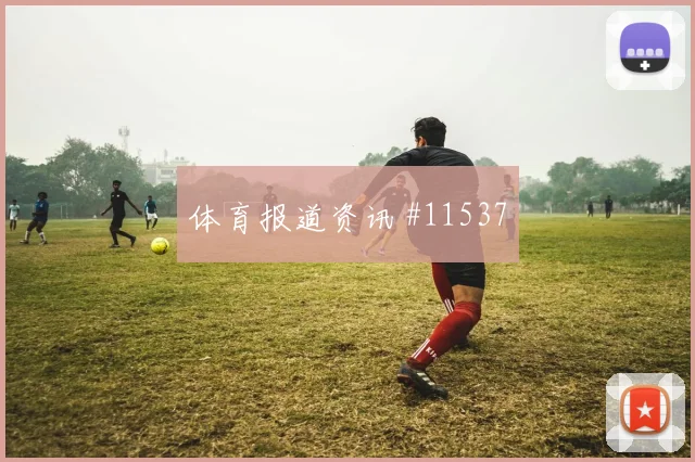 阿拉巴面对约旦能否限制对手核心中卫对抗盘点
