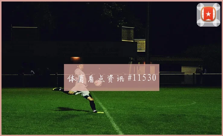麦肯尼面对巴拉圭能否稳定中场节奏传球线路参考