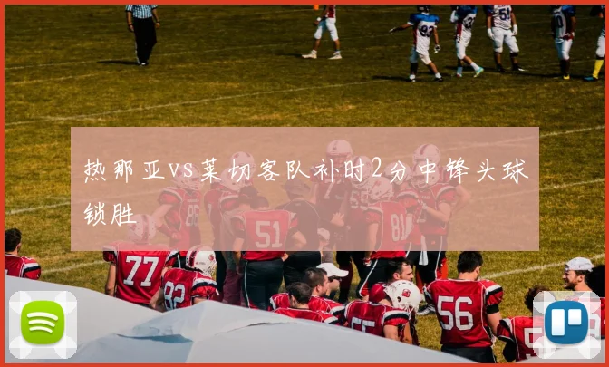 热那亚vs莱切客队补时2分中锋头球锁胜