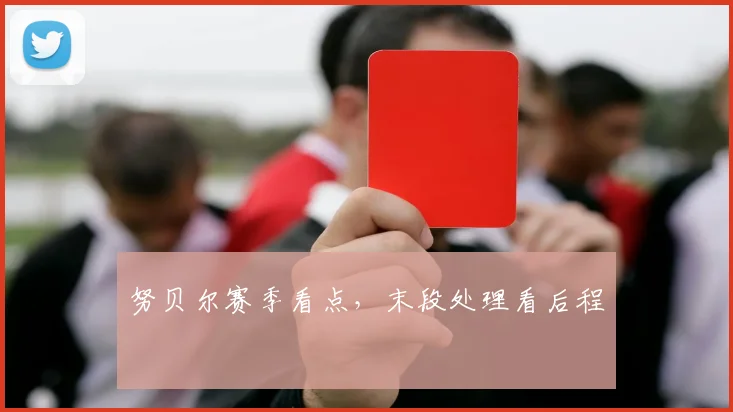 努贝尔赛季看点，末段处理看后程