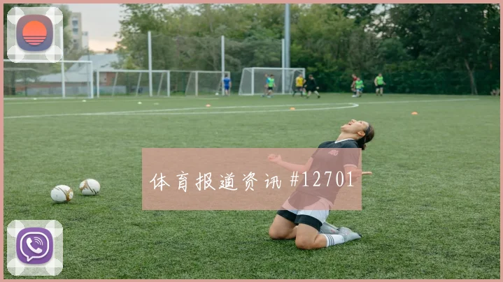 皮亚尼奇面对卡塔尔能否掌控攻防转换赛前观察梳理